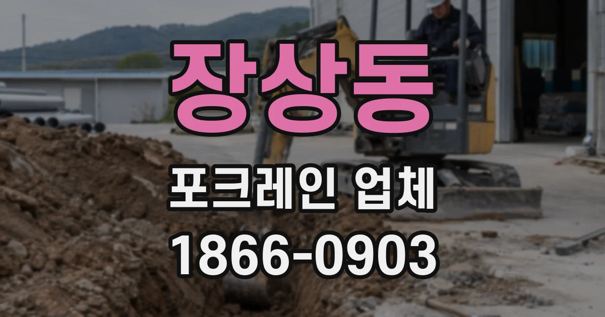 장상동 포크레인 업체