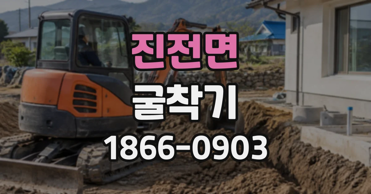 진전면 굴착기