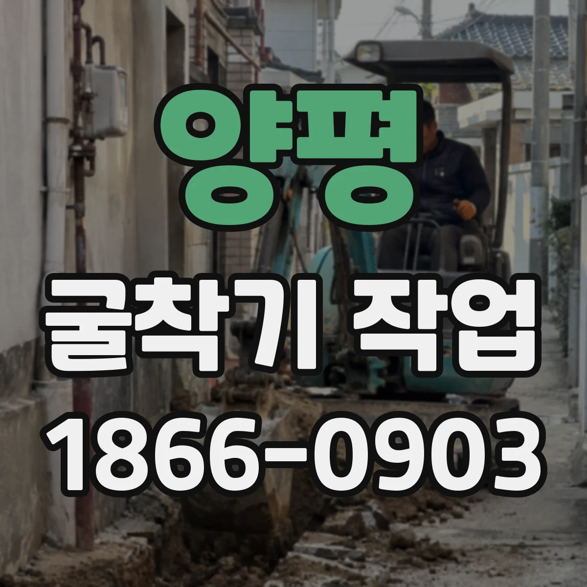 양평 굴착기 작업
