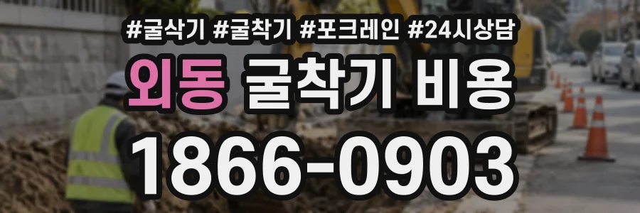 외동 굴착기비용 상담 전화 1866-0903