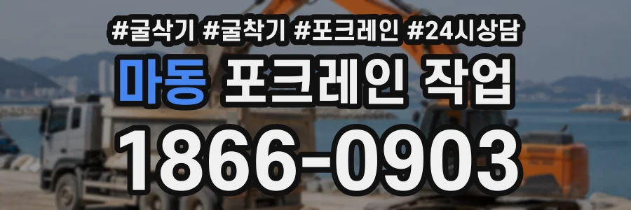 마동 포크레인작업 상담 전화 1866-0903