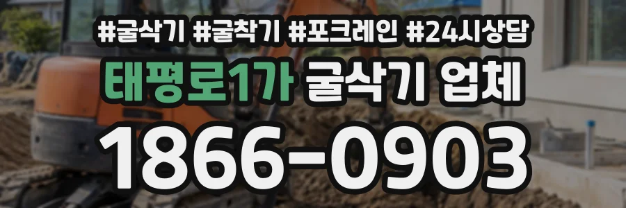 태평로1가 굴삭기업체 상담 전화 1866-0903