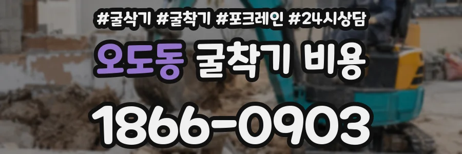 오도동 굴착기 비용