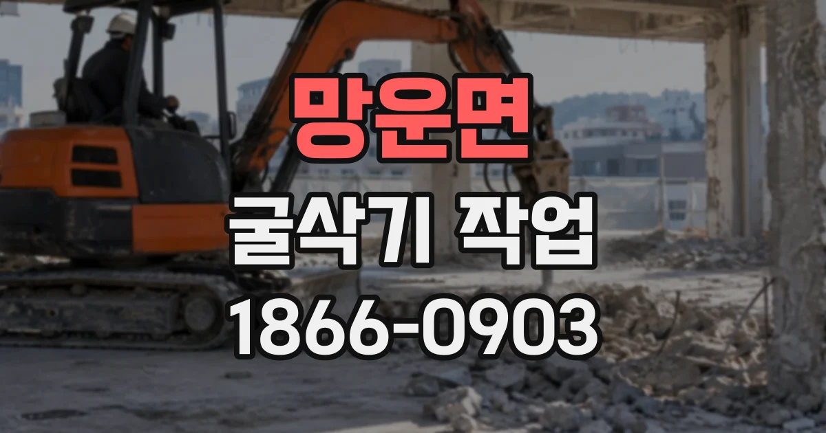망운면 굴삭기작업