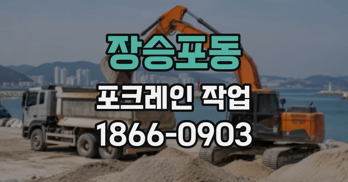 장승포동 포크레인작업