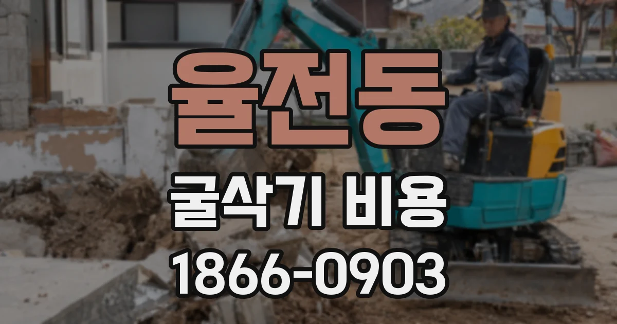 율전동 굴삭기 비용