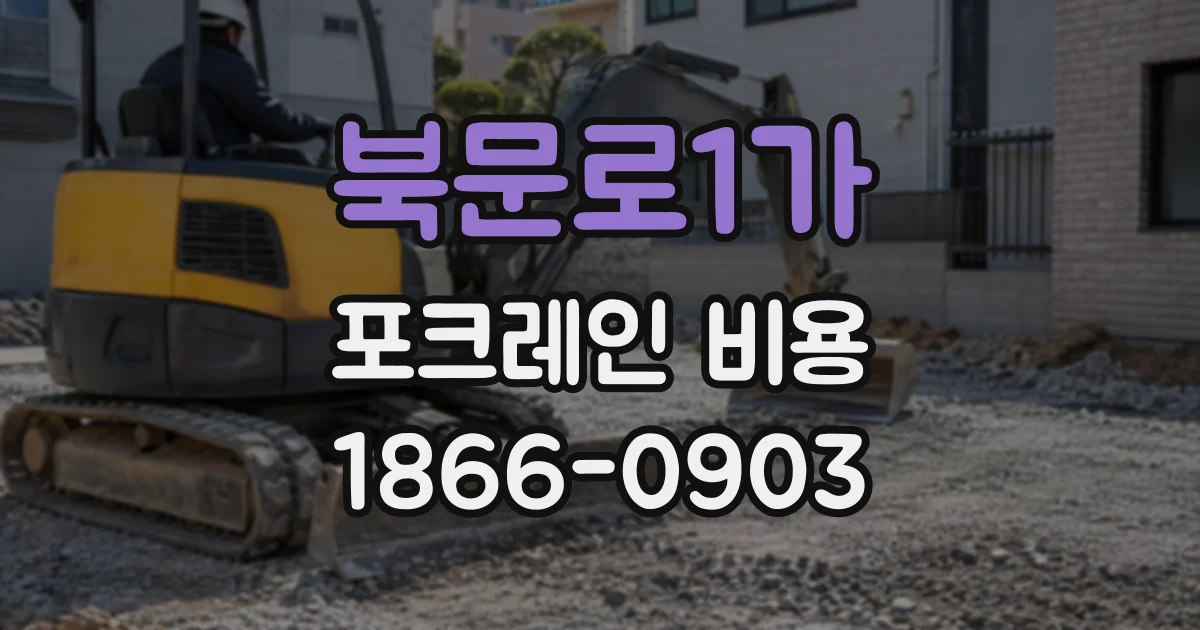 북문로1가 포크레인비용