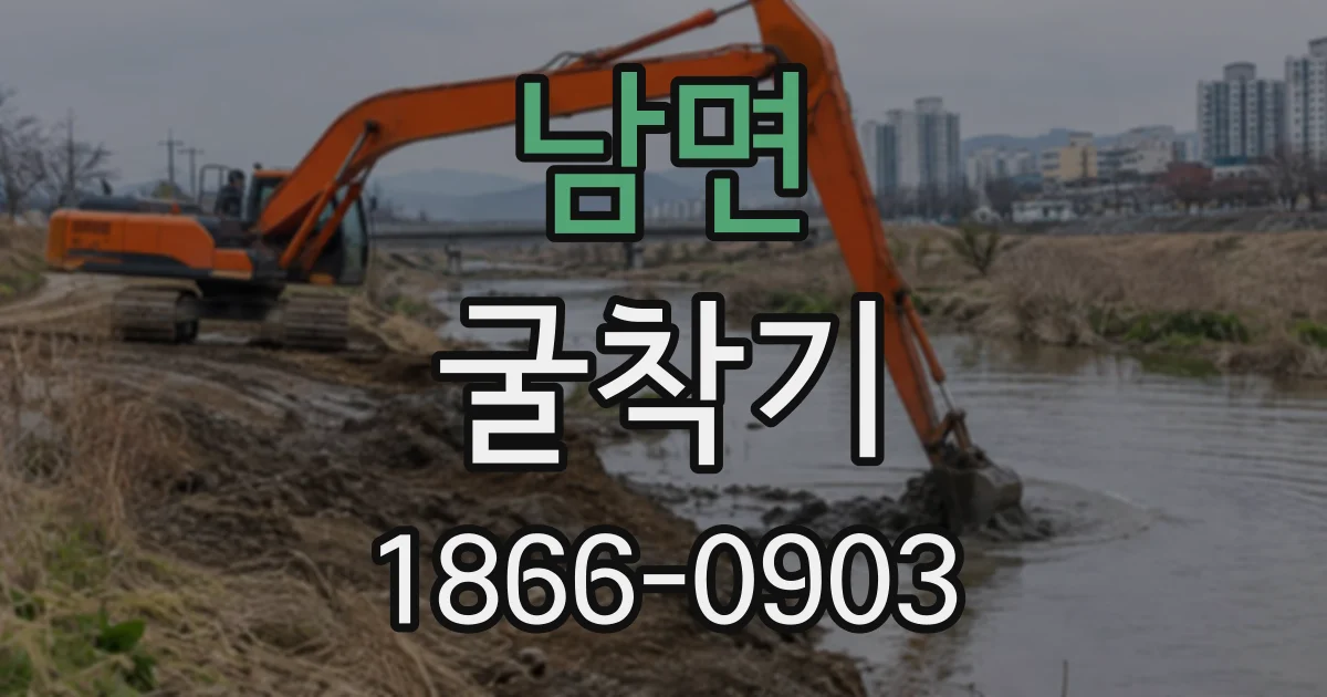 남면 굴착기