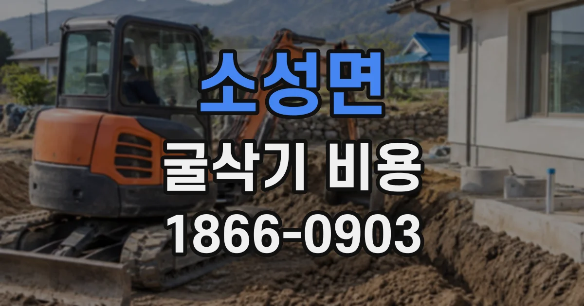소성면 굴삭기비용