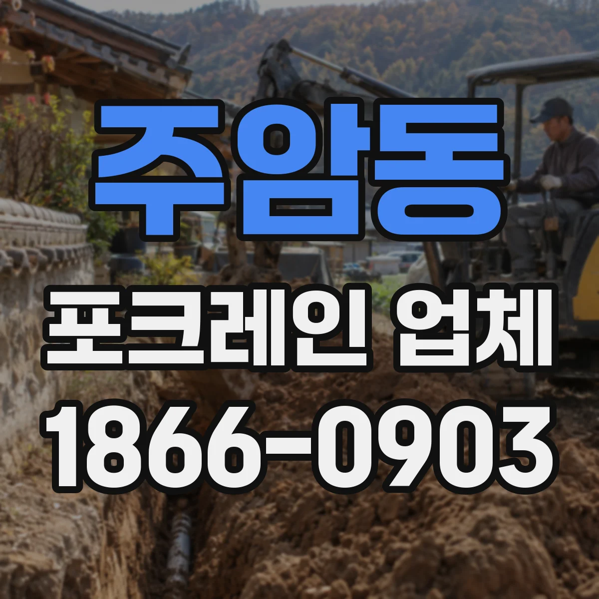 주암동 포크레인 업체