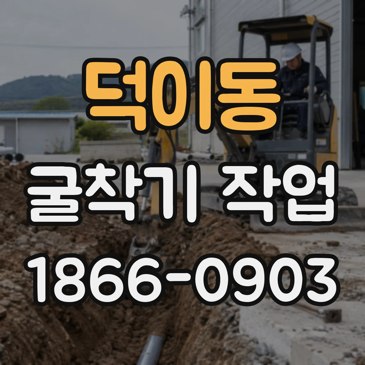 덕이동 굴착기 작업