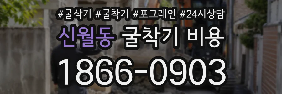 신월동 굴착기비용 상담 전화 1866-0903