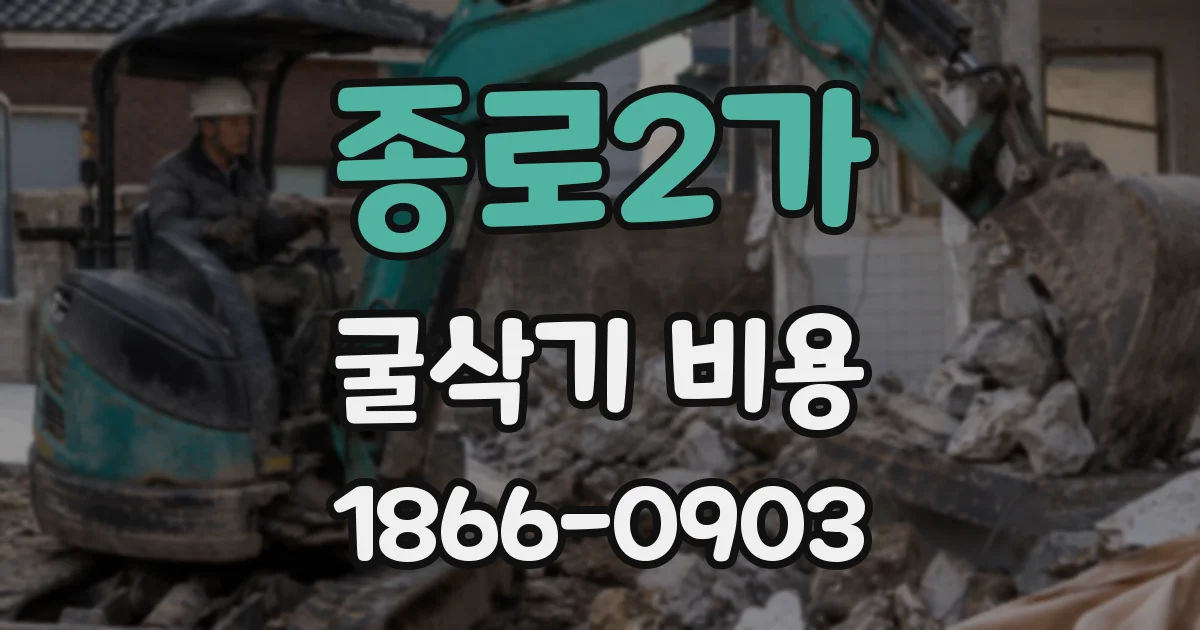 종로2가 굴삭기 비용