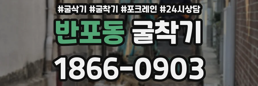 반포동 굴착기