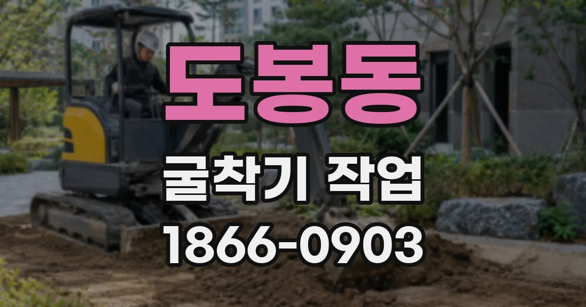 도봉동 굴착기 작업