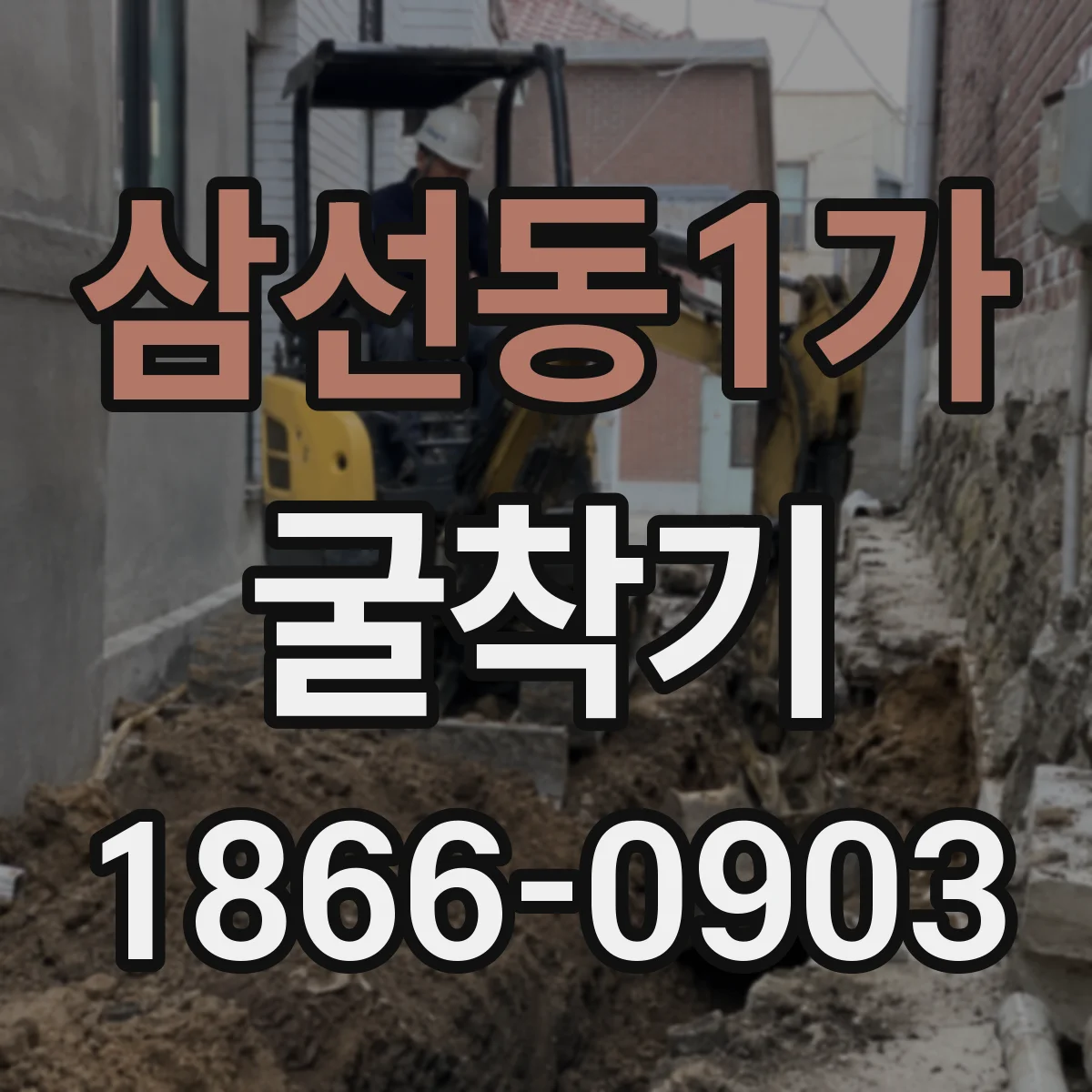 삼선동1가 굴착기