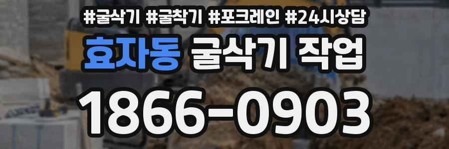 효자동 굴삭기 작업