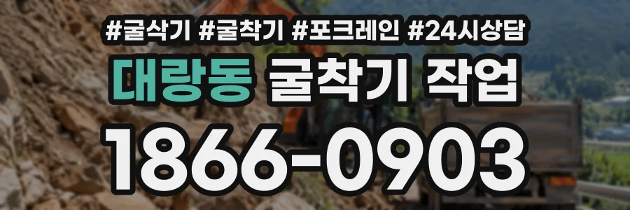 대랑동 굴착기작업 상담 전화 1866-0903