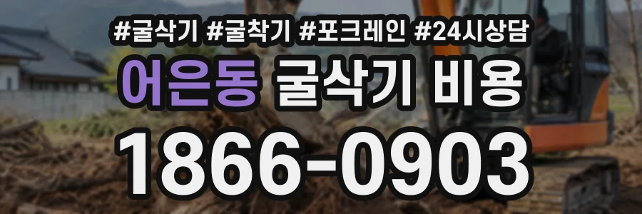 어은동 굴삭기비용 상담 전화 1866-0903