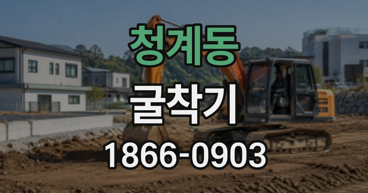 청계동 굴착기