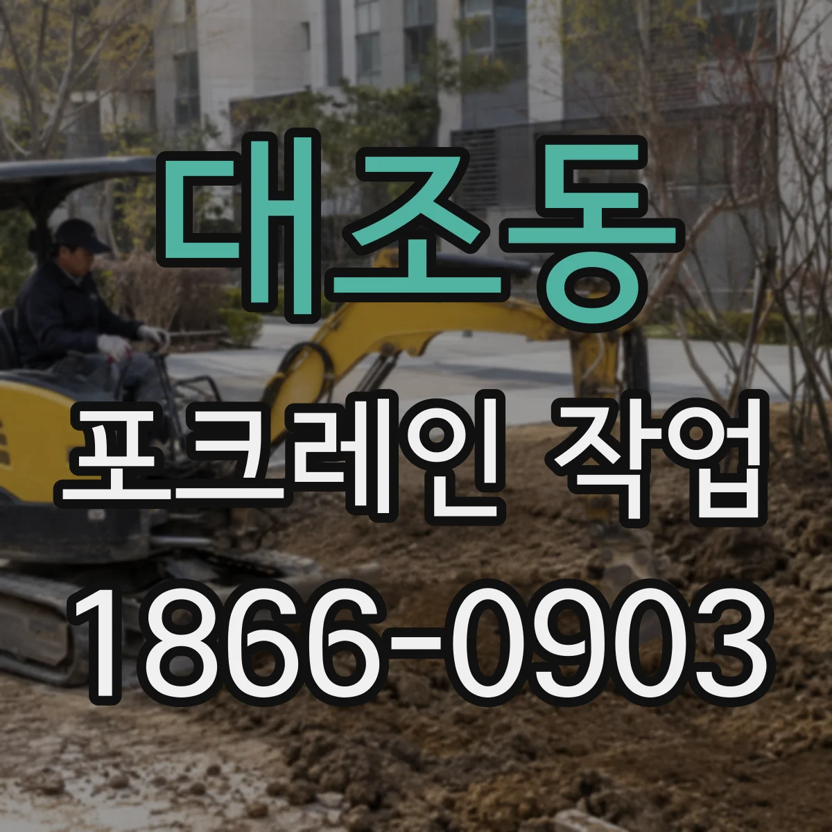 대조동 포크레인 작업