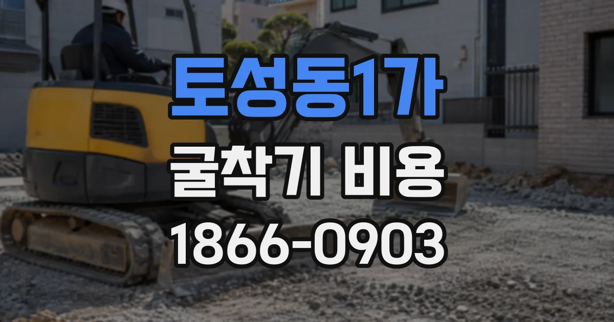 토성동1가 굴착기비용