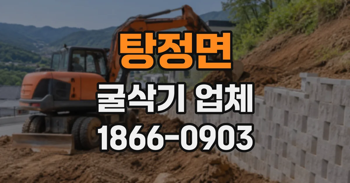 탕정면 굴삭기업체