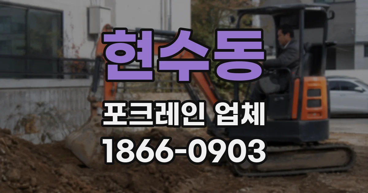 현수동 포크레인 업체