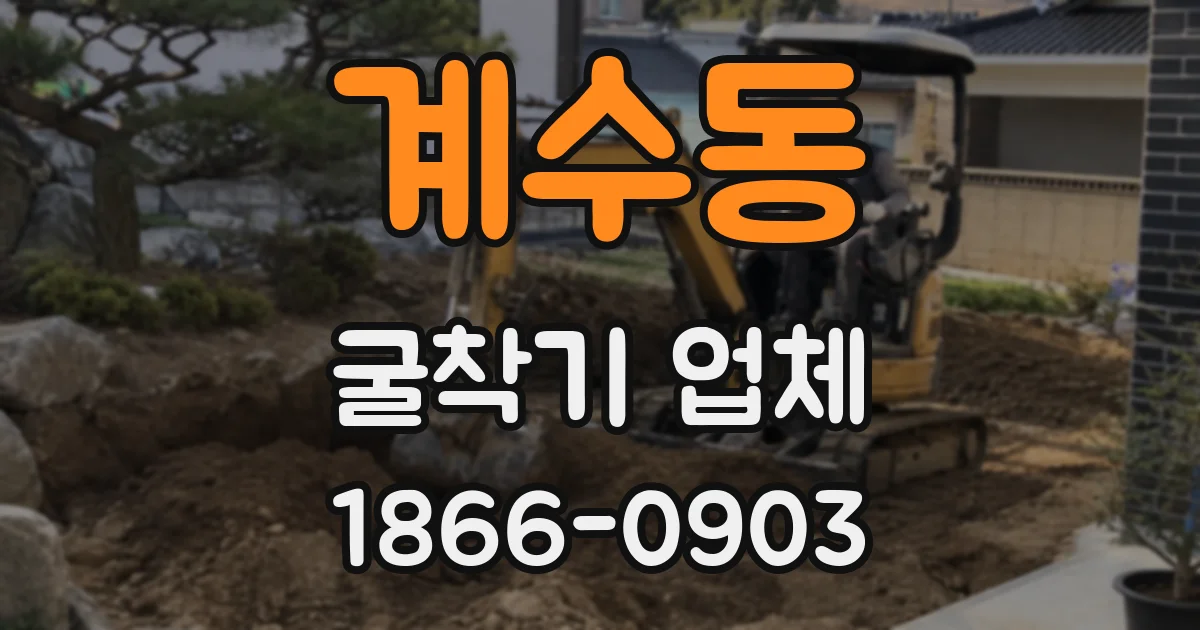 계수동 굴착기 업체