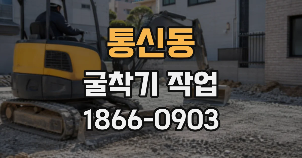 통신동 굴착기작업