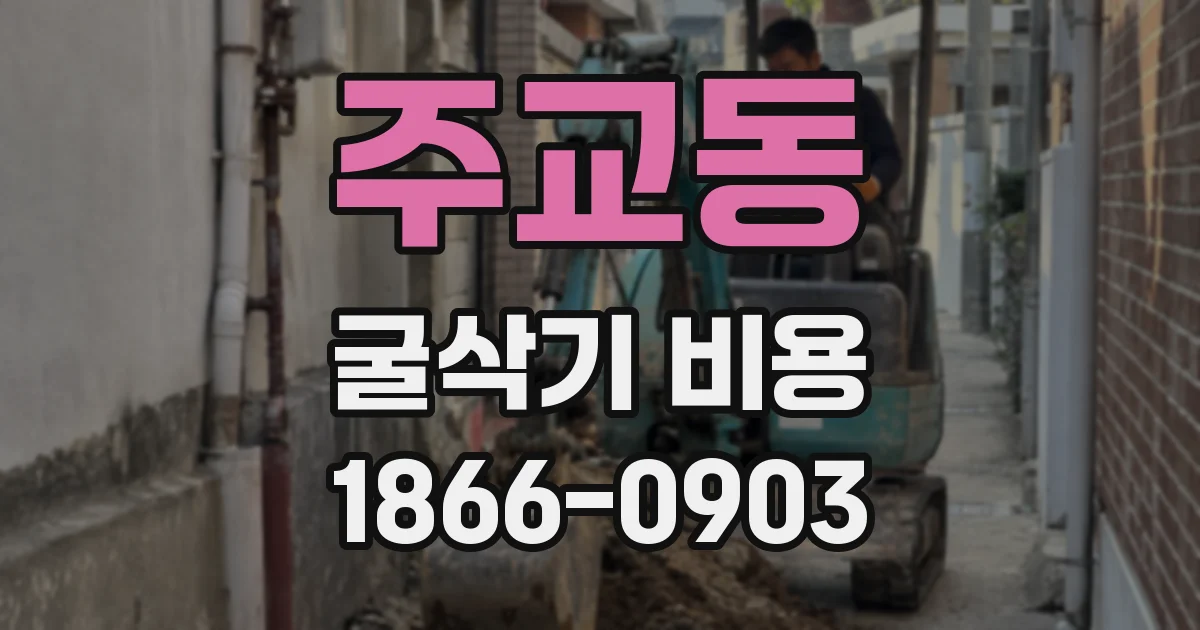 주교동 굴삭기 비용