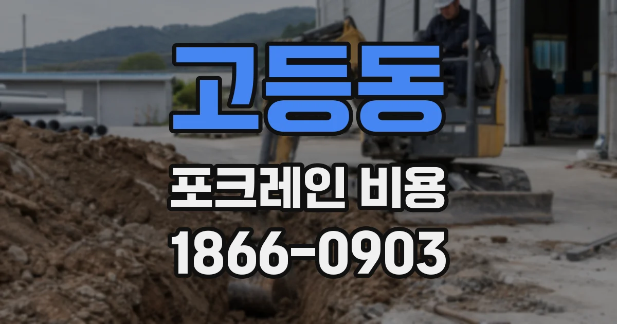 고등동 포크레인 비용