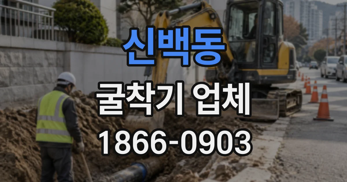 신백동 굴착기업체