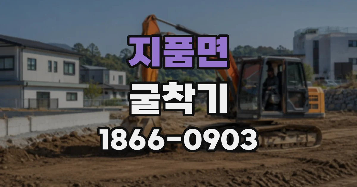 지품면 굴착기