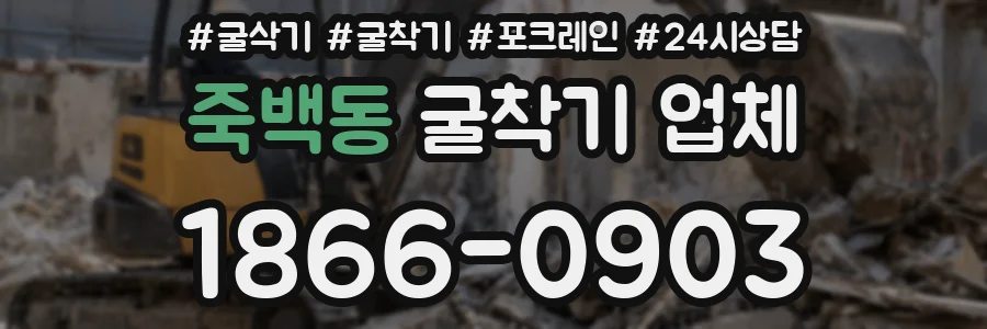 죽백동 굴착기 업체