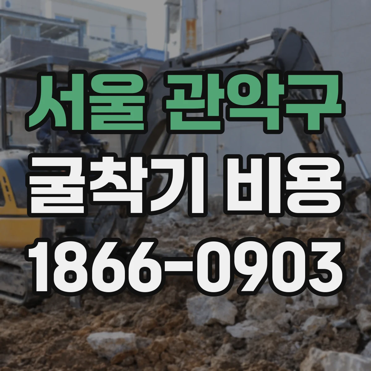 서울 관악구 굴착기 비용