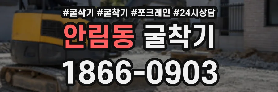 안림동 굴착기 상담 전화 1866-0903
