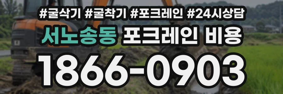 서노송동 포크레인비용 상담 전화 1866-0903