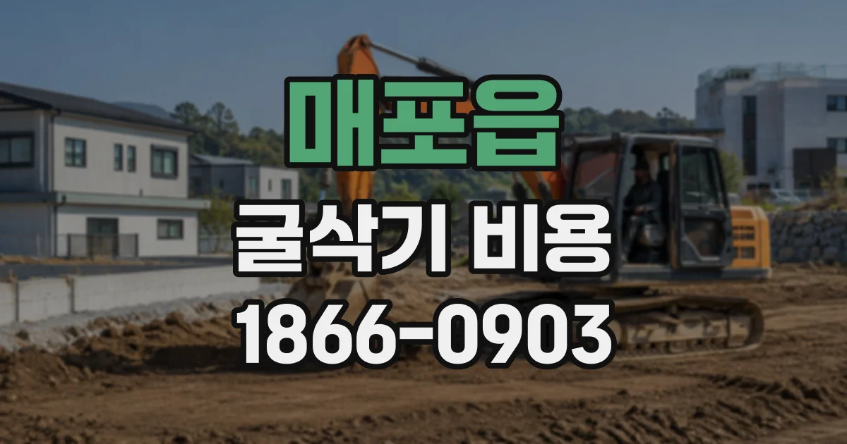 매포읍 굴삭기비용