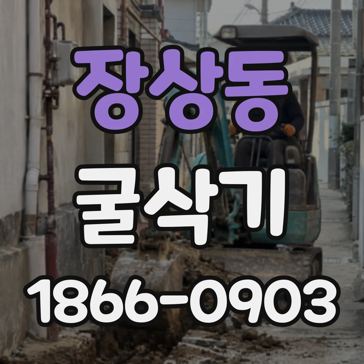 장상동 굴삭기