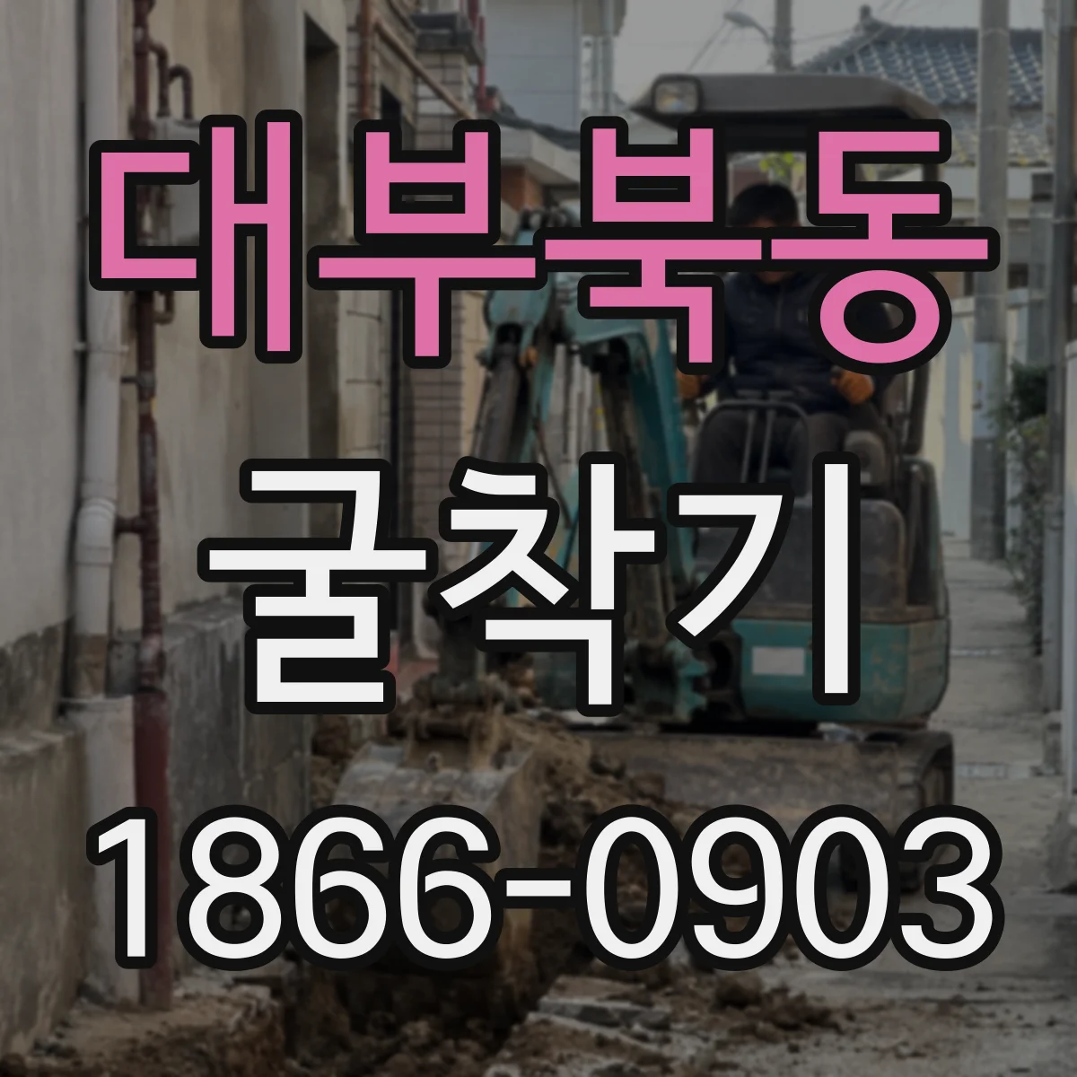 대부북동 굴착기