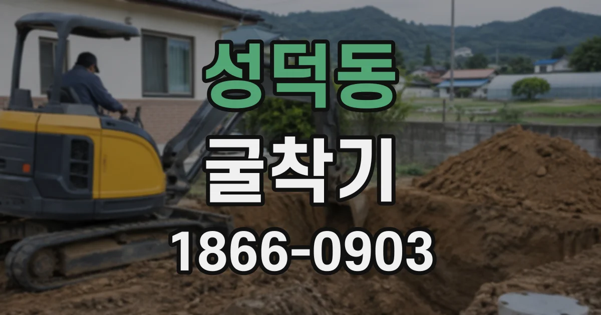 성덕동 굴착기