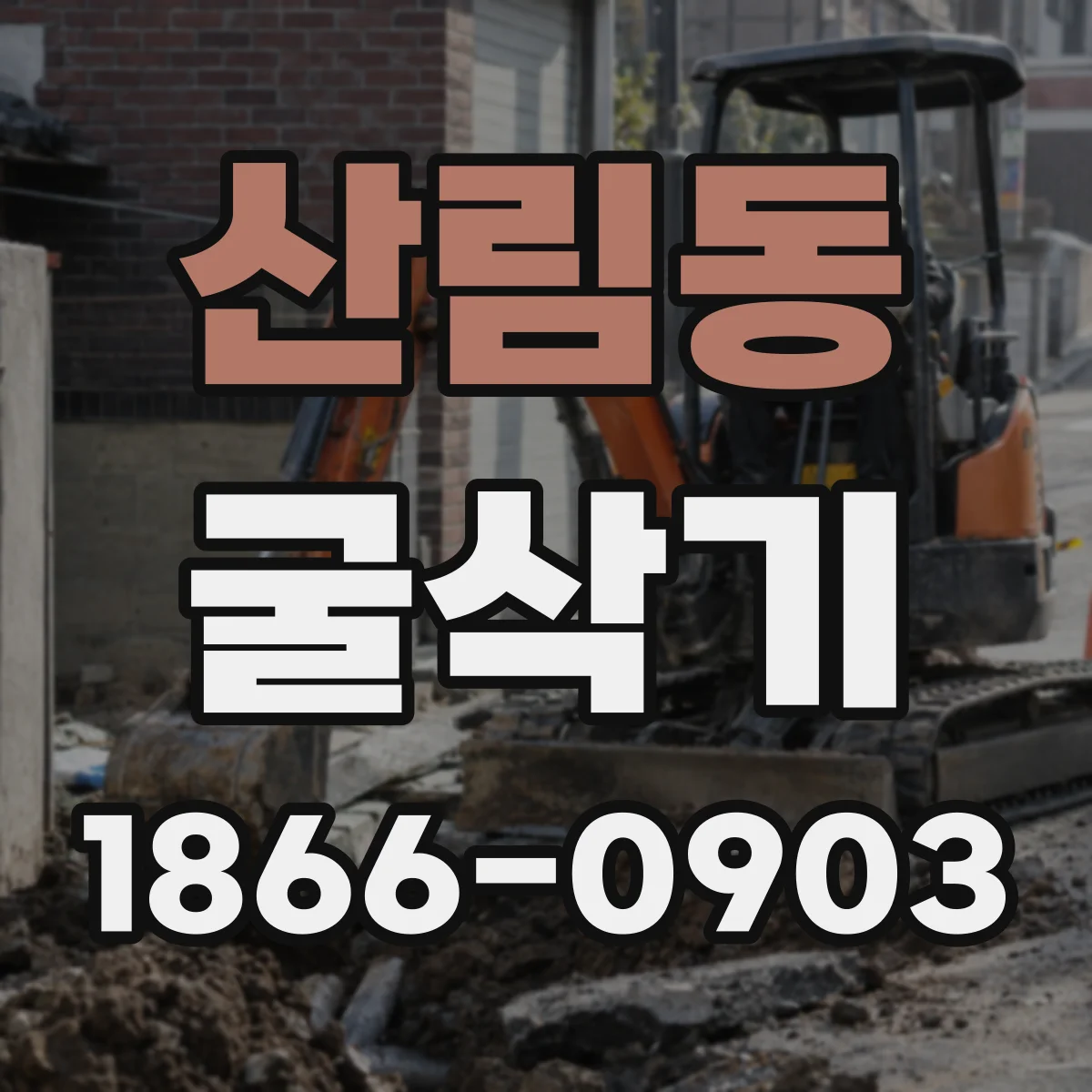 산림동 굴삭기