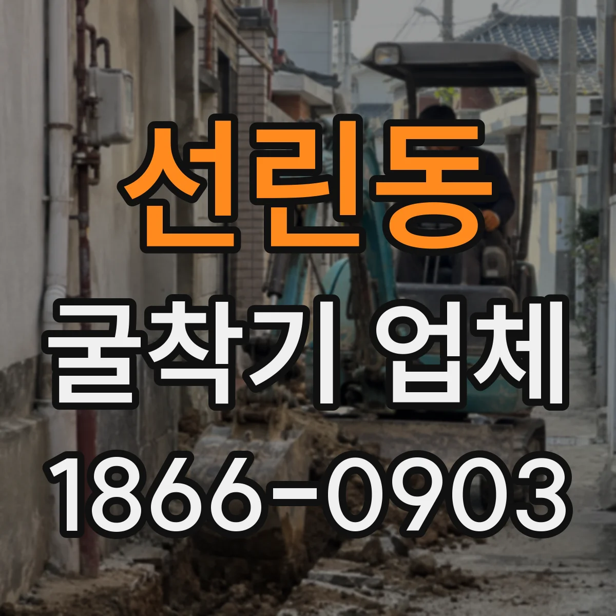 선린동 굴착기 업체
