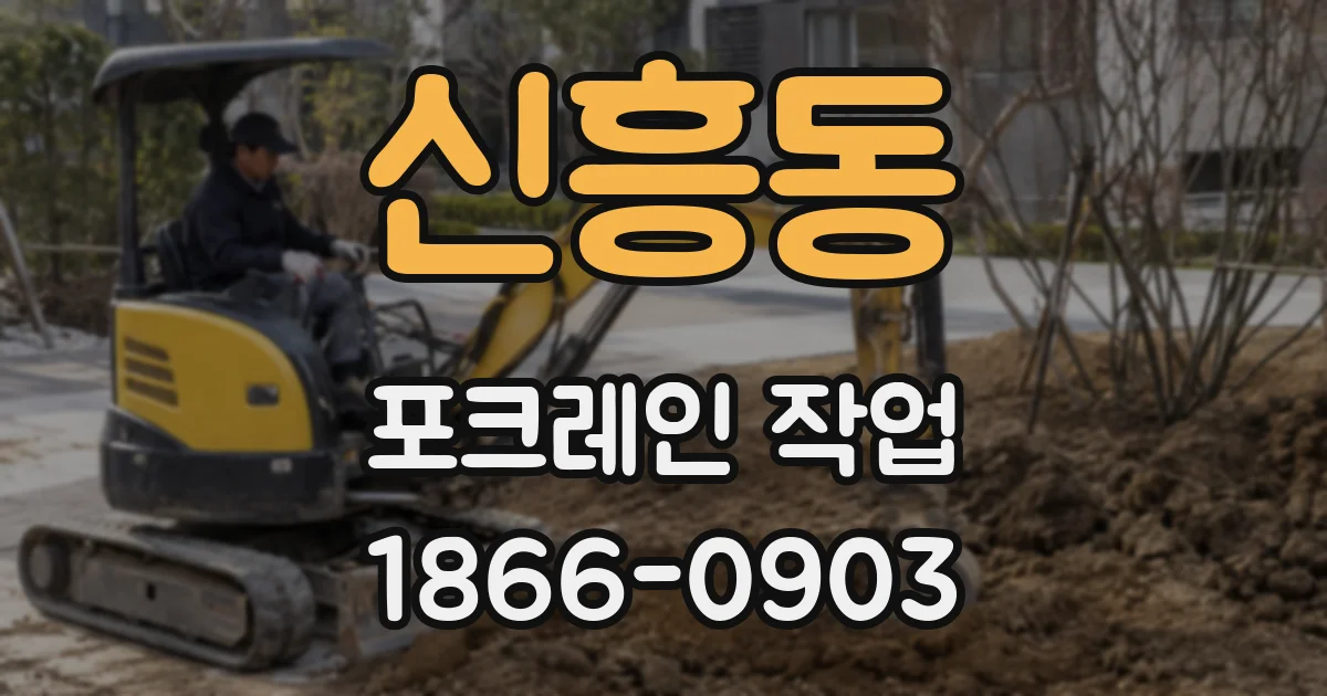 신흥동 포크레인 작업