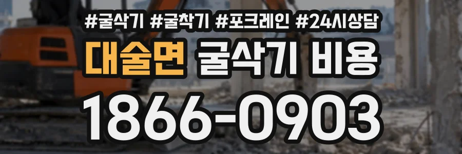 대술면 굴삭기비용 상담 전화 1866-0903