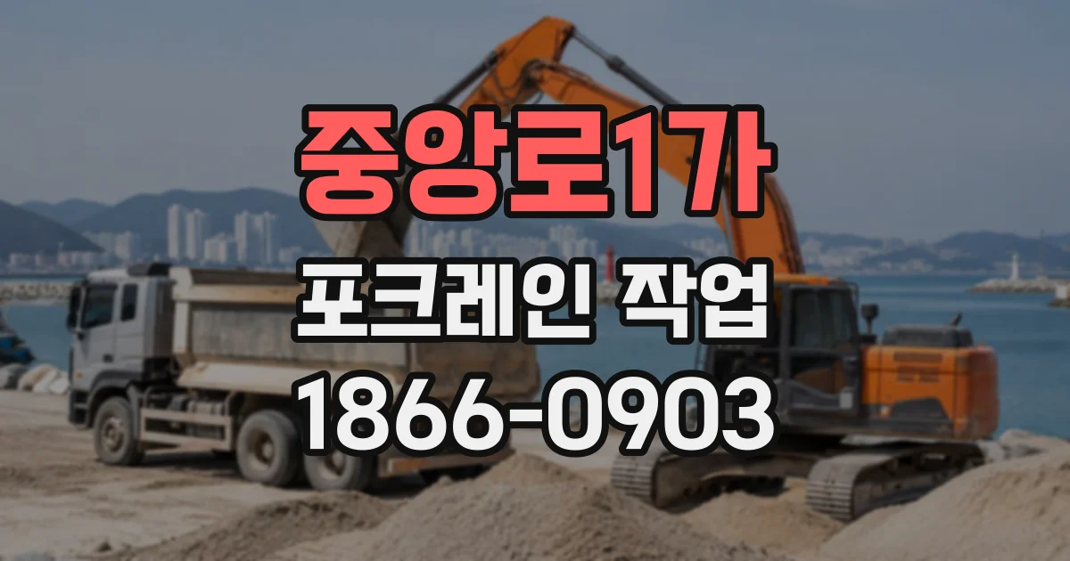 중앙로1가 포크레인작업