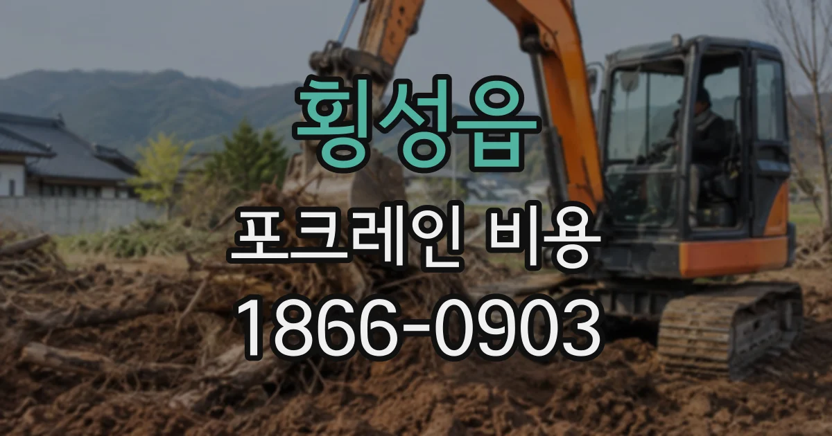 횡성읍 포크레인비용