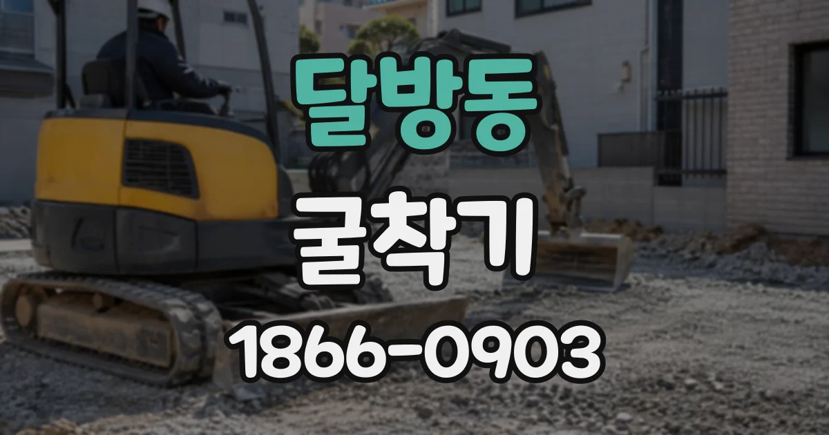 달방동 굴착기