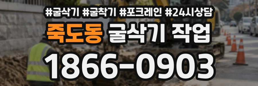 죽도동 굴삭기작업 상담 전화 1866-0903